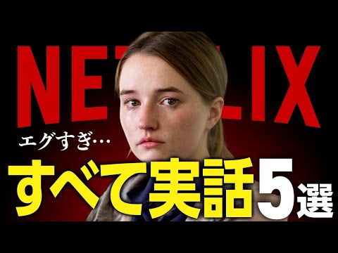 【Netflix】実話を基にしたおすすめドラマ5選【衝撃の事件】
