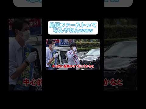 島民ファーストってなんやねんwww