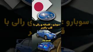 سوبارو : خودروسازی که رالی رو با موتور باکسر تکون داد
