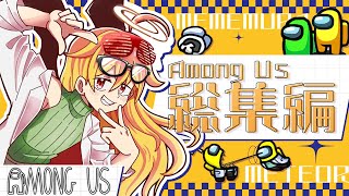 【Among Us】めめ村闇鍋アモアスをメテヲ視点で一気見しよう第3弾‼アモアス総集編‼【ゆっくり実況】