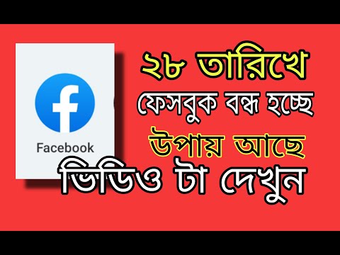 ২৮ তারিকে ফেসবুক আপনার বন্ধ হয়ে যাবে / কি করবেন / Fix your Facebook setting in Akne