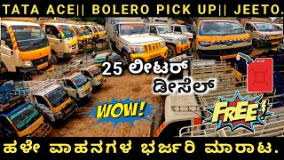 25 Leter Diesel free|| Second Hand Tata Ace || Highest Used Vehicles ಹಳೆಯ ವಾಹನಗಳ ಮೇಲೆ ಭರ್ಜರಿ ಆಫರ್ 🚍