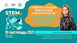 Розвиток сучасних компетенцій STEM-вчителів/ьок: