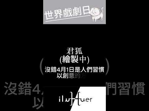 敢捉弄就咬咬(・`ω´・)#vtuber #個人勢#台v #新人vtuber #台灣vtuber #節日 #知識#愚人節