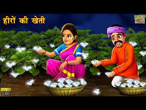 कहानी: हीरों की खेती।। मेहनत का फल।।#moralstories #kahaniya #kahani #story #hindikahaniya #manojdey