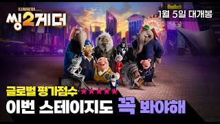 [씽2게더] 메인 예고편