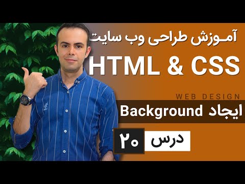 آموزش طراحی وب سایت  - درس 20 - HTML & CSS