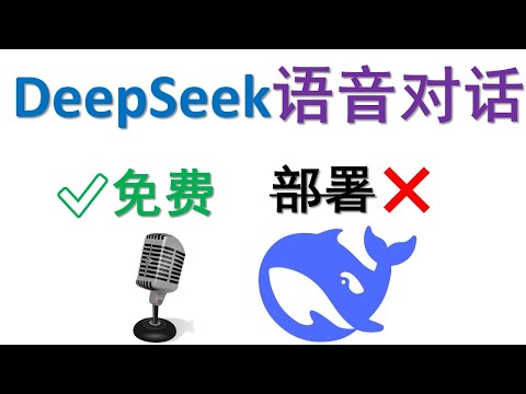 免费实现DeepSeek语音对话功能，无需复杂部署，无GPU要求 | 跳过+86手机登录