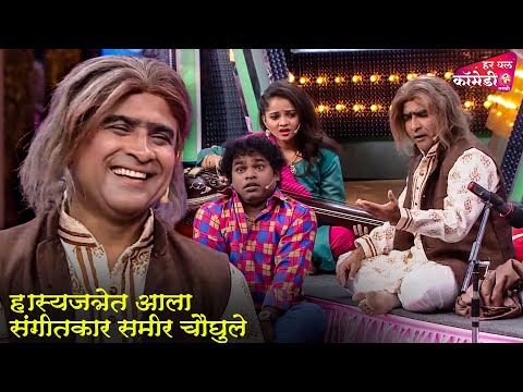 हास्यजत्रेत आला संगीतकार समीर चौघुले | Marathi Comedy Show | Maharashtrachi HasyaJatra