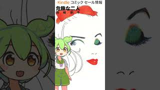 5月19日のキンドル漫画セール情報 #Kindle #漫画 #セール #ずんだもん