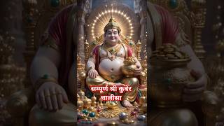 🙏सम्पूर्ण श्री कुबेर चालीसा (Fast Version) | Shri Kuber Chalisa Fast | धन वर्षा चालीसा पाठ 🙏🙏
