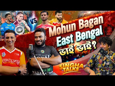 Mohun Bagan And East Bengal Bhai Bhai ?? Singha Talks -Episode -5