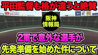 【平田監督が格違うと絶賛】2軍で意外な選手が先発準備を始めた件について思う事【阪神タイガース】