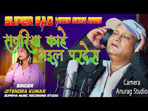 सवरिया काहे गईल परदेस। sawariya kahe gaila pardesh.
