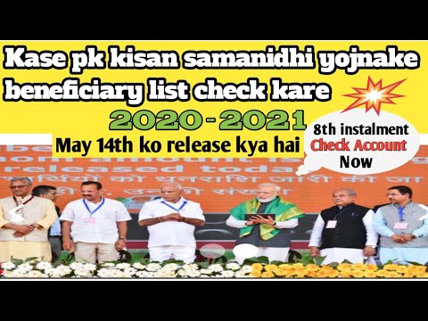 Pm Kisan Samanidhi Yojnake Benifecery List Kaise Dekhe|2021 New May 14th List|👍