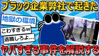 【2ch面白いスレ】弊社で起こったヤバすぎる事件一覧を解説していくwww【ゆっくり解説】