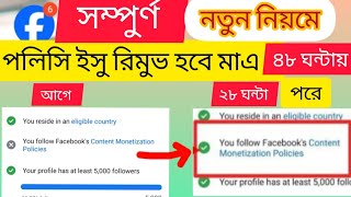 ফেসবুক কনটেন্ট মনিটাইজেশন পলিসি ইস্যু রিমুভ করুন , How to remove Fb  content policy issue part-2
