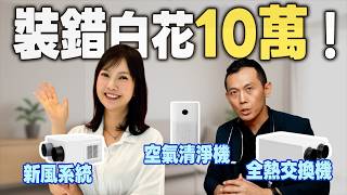 裝錯白花十萬！空氣清淨機、新風系統、全熱交換一次搞懂！專家教你怎麼選！【裝修 in Joy】