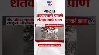 Beed  | पोतरा गावात वाहून गेलेला शेतकरी गाळात अडकल्याने वाचला