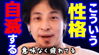 【ひろゆき】※やたらにまともな人って自滅するだけです。※人と付き合ってく上で、力を抜いていいところ、気にしないでいいことを教えます【 切り抜き hiroyuki 】