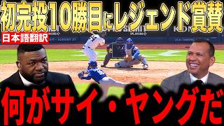 [Yoshinobu Yamamoto] First Career Complete Game in Doubleheader Opener! Congratulatory Comments f...