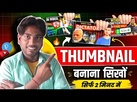 YouTube Thumbnail Kaise Banaye | Thumbnail Kaise Banaen | How to make thumbnails for youtube videos