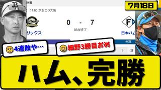 【3位vs4位】日本ハムファイターズがオリックスバファローズに7-0で勝利…7月18日完勝…先発細野7回無失点…レイエス&吉田&清宮&万波&野村が活躍【最新・なんJ・2ch】プロ野球