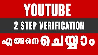 HOW TO ENABLE 2 step verification youtube channel malayalam 2025