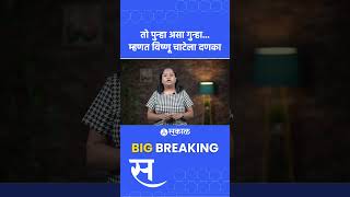 Beed News: Santosh Deshmukh Case,MCOCA कोर्टाचा Vishnu Chateला दणका | Walmik Karad | Dhananjay Munde