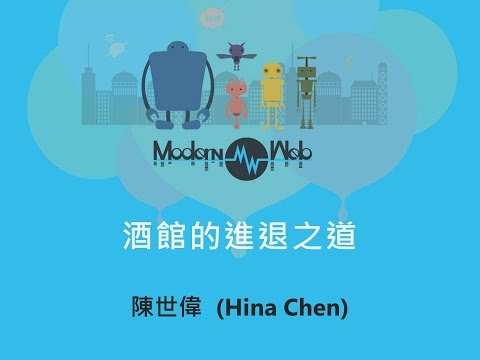 【Modern Web 2015】酒館的進退之道 - 陳世偉(Hina)