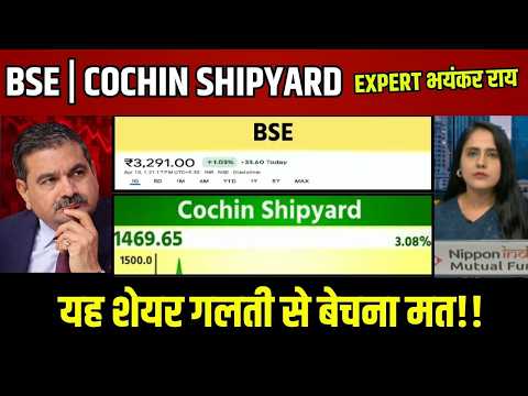 BSE Share Latest News Today vs Cochin Shipyard Share Target🔥 कौन देगा ज्यादा Return? Full Analysis