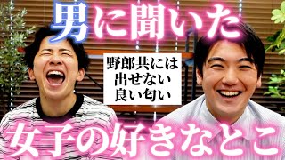 【暴露】男たちに「女子の好きなとこ」聞いて西本さんと一緒に大共感したｗ