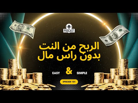 الربح من النت بدون راس مال.  هل تبحث عن طرق **الربح من النت بدون راس مال?