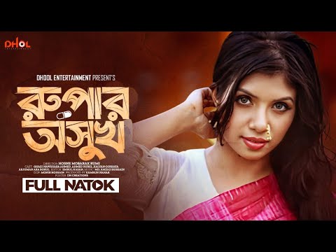 রুপার অসুখ | Rupar Osukh | Quazi Nawshaba  Ahmed | Ahmed Rubel | নওশাবা আহমেদ | New Bangla Natok