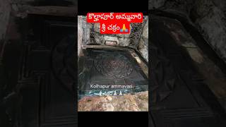 Kolhapur Ammavari SRI CHAKRAM🙏🙏🙏#Kolhapur#devotional #trendy #ytshorts #youtubeshorts #gods #viral