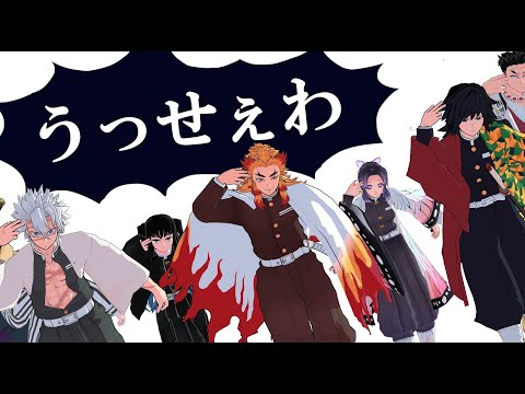 【鬼滅MMD】柱9人で「うっせぇわ」
