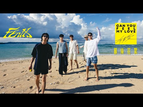 FEniX《有多愛 Can You Feel My Love》MV幕後花絮 Behind the Scenes