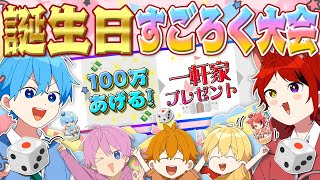 【お誕生日SP】ご褒美すごろく大会！！メンバーから愛を込めたメッセージプレゼントが！？【すとぷり】【生放送】