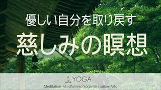 優しい自分を取り戻す ～慈しみの瞑想～ (慈悲の瞑想/メッタの瞑想) ※寝る前にもお勧めです