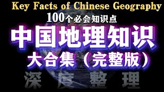 了解中国地理 100 个核心知识点，中国地理科普（完整版）