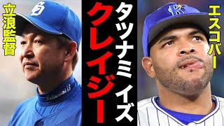 DeNA's Escobar criticizes Chunichi Dragons' Kondo Ren's "exposed throwing penalty run"! "Are you ...