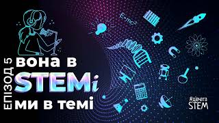 #5 З Мариною Саприкіною про дівчат й жінок у STEM і стереотипи, а також про менторство для розвитку