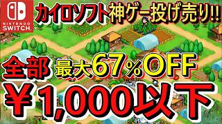 【Switchセール】神ゲー投げ売り！全部￥1,000以下!! カイロソフト激安おすすめソフト8選！最大67%OFF！【最新情報】