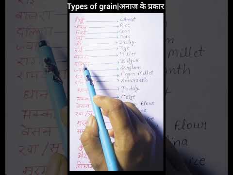 Types of grain|अनाज के प्रकार|What are the 21 types of grains?#viralshort #ytshorts #spokenenglish