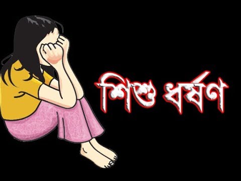 নিজের মেয়েকে ধর্ষণ করলো পিতা | Father Rapes own Daughter news