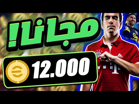 طريقة الحصول على 12 ألف  كوينز مجانا في اي فوتبول 25 | بيس موبايل eFootball 2025