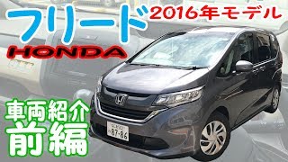 [Honda Freed] - Vehicle Introduction Part 1 - A detailed look at the driver's seat and passenger ...