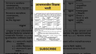 आश्रमशाळेत शिक्षक भरती |#शिक्षकभरती #shikshakbharati #primaryschoolteacher #primaryteacher #video