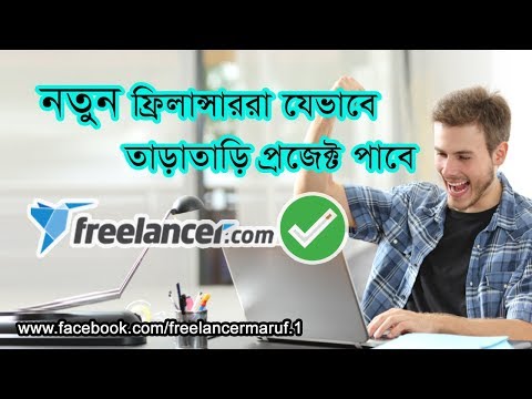নতুনরা কিভাবে freelancer.com এ তাড়াতাড়ি প্রজেক্ট পাবে |