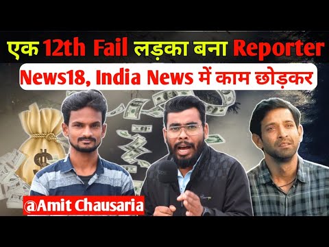 12th Fail लड़का News18 और India News में काम छोड़कर बना पत्रकार 😱 @NalandaDastak